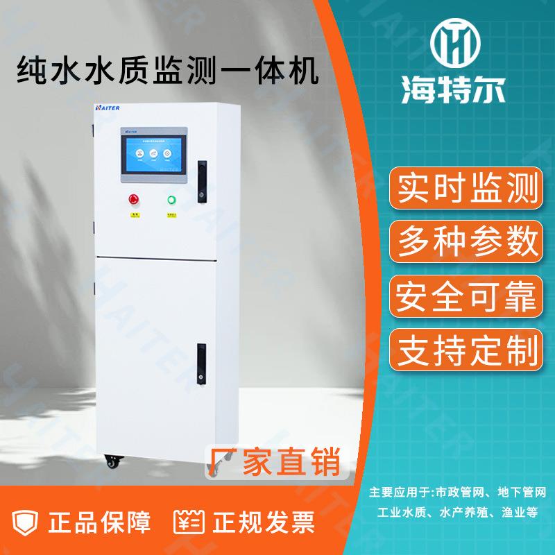 纯水水质监测一体化反渗透余氯PH浊度五参数自动分析仪高精度