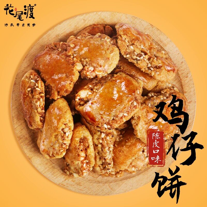 花尾渡陈皮鸡仔饼正宗广州特产伴手礼传统糕点零食点心酥饼干礼盒图片
