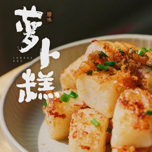 玉堂春广式传统中式瑶柱腊味萝卜糕芋头糕传统广式早茶楼糕点心