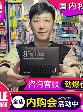 新西兰8分钟眼膜8+Minute贴淡化细纹黑眼圈紧致补水保湿眼部熬夜