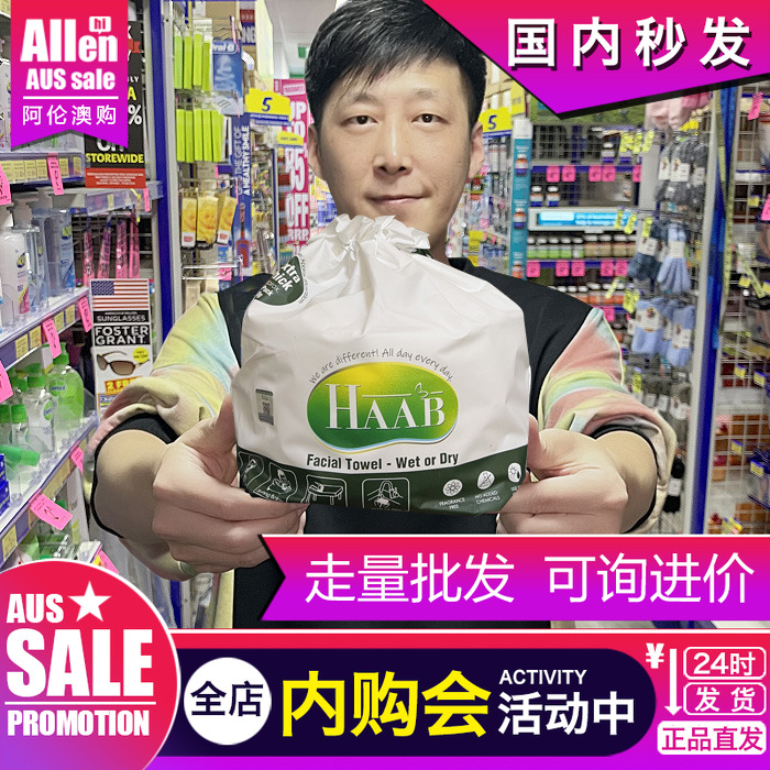 HAAB无菌洗脸巾澳洲今后