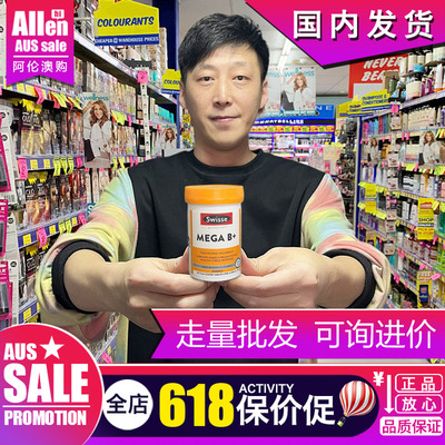 澳洲swisse复合维生素B族