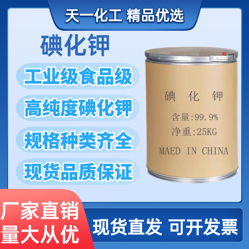 供应碘化钾 饲料添加剂白色结晶 碘化钾高含量分析纯工业级碘化钾