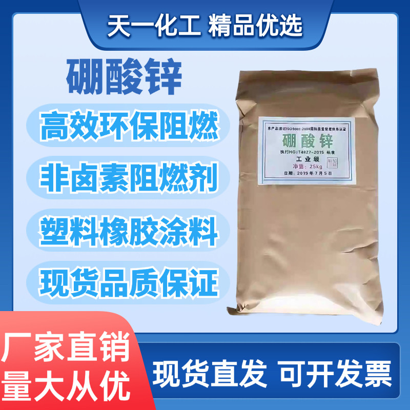 工业级硼酸锌阻燃剂塑料陶瓷橡胶涂料制品添加剂环保阻燃剂硼酸锌