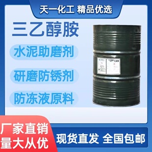 三乙醇胺水泥早强剂研磨剂混凝土调节剂防冻液原料工业级三乙醇胺