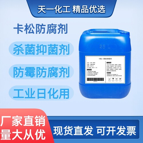防腐剂卡松防腐剂防霉剂
