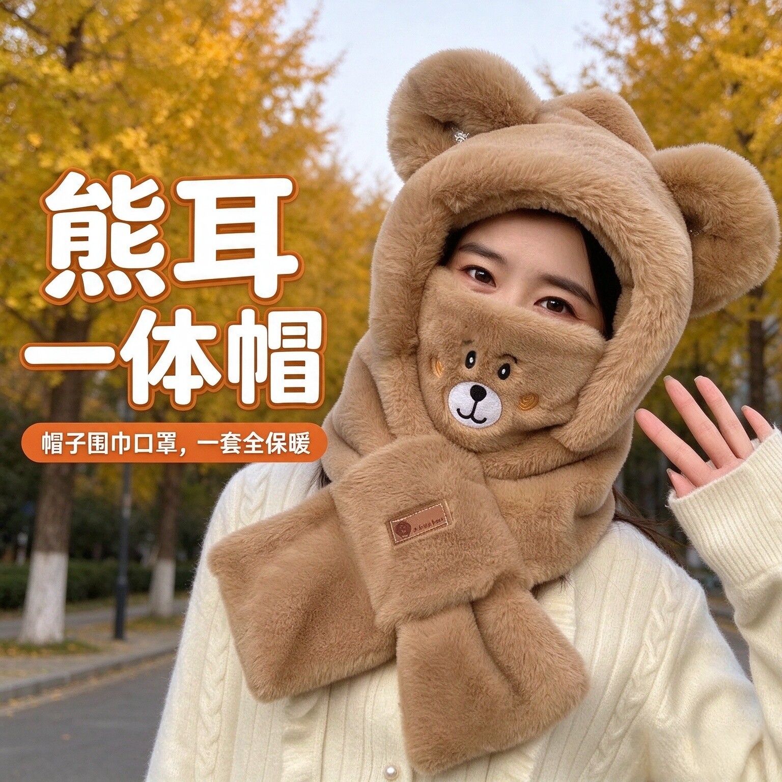 可爱小熊口罩帽子围巾一体女2026秋冬季毛绒围脖连帽骑车保暖冬天