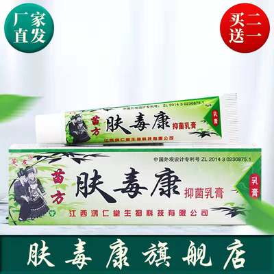 肤毒康苗方正品草本抑菌乳膏软膏皮肤外用芙友肤毒康官方旗舰店