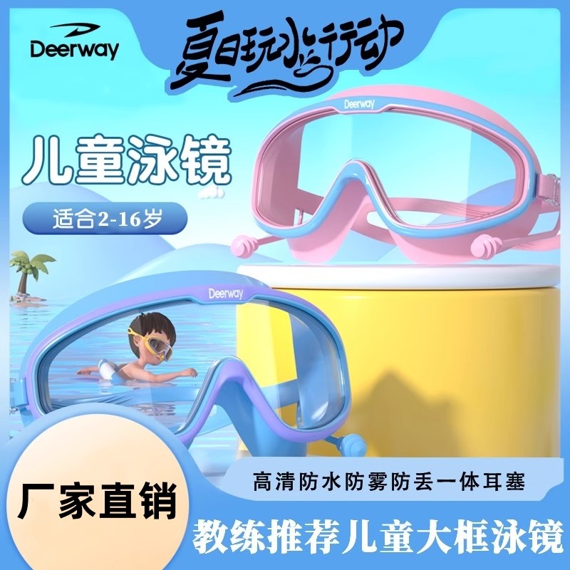 Deerway德尔惠儿童泳镜耳塞一体大框软胶防雾防漏高清成人护目镜