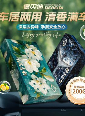 DEBEIDI德贝迪汽车香砖车载香膏隐藏式散香悦途香韵除异味香薰