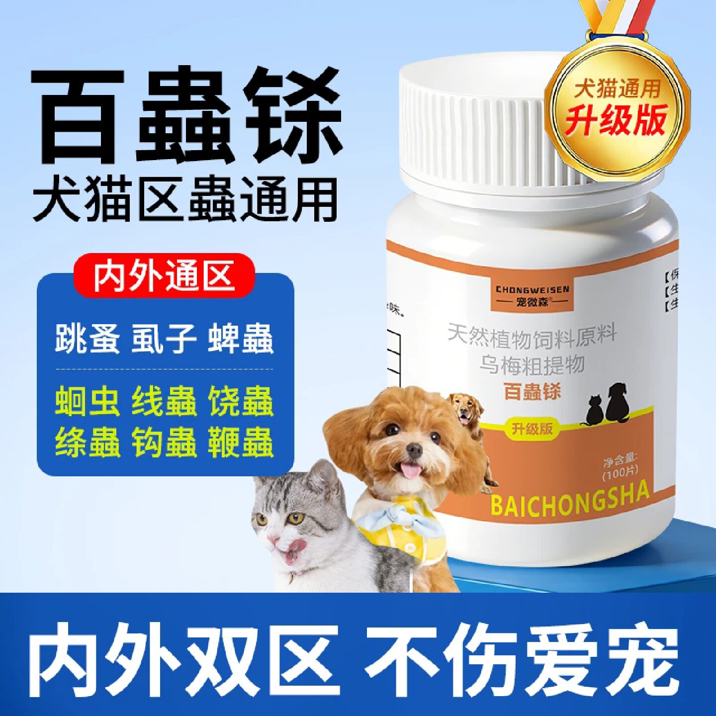 宠微森百蟲铩宠物猫狗通用乌梅粗提物体内外虫百虫铩百虫清防虫片