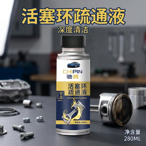 驰聘活塞环疏通液发动机免拆治理烧机油深度清洁抗磨保护添加剂