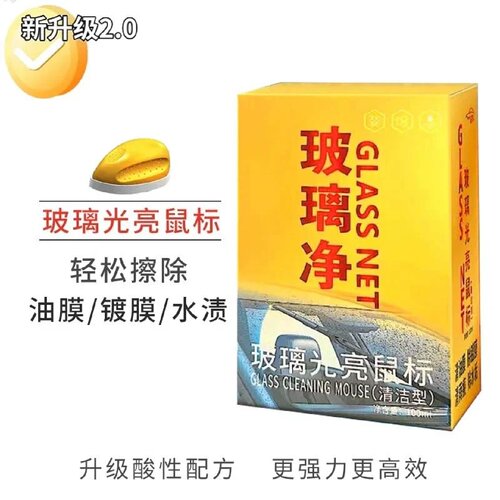 玻璃净玻璃光亮鼠标清洁型轻松擦除油膜镀膜水渍汽车油膜去除剂