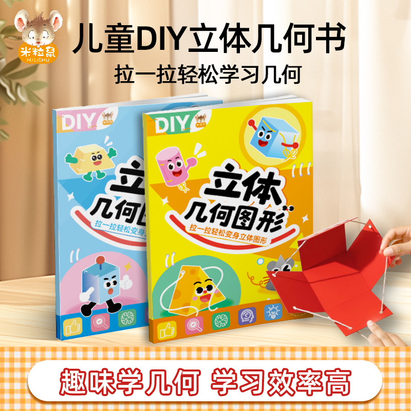 米粒鼠儿童DIY立体几何书模型小学数学图形益智手工折纸动脑玩具