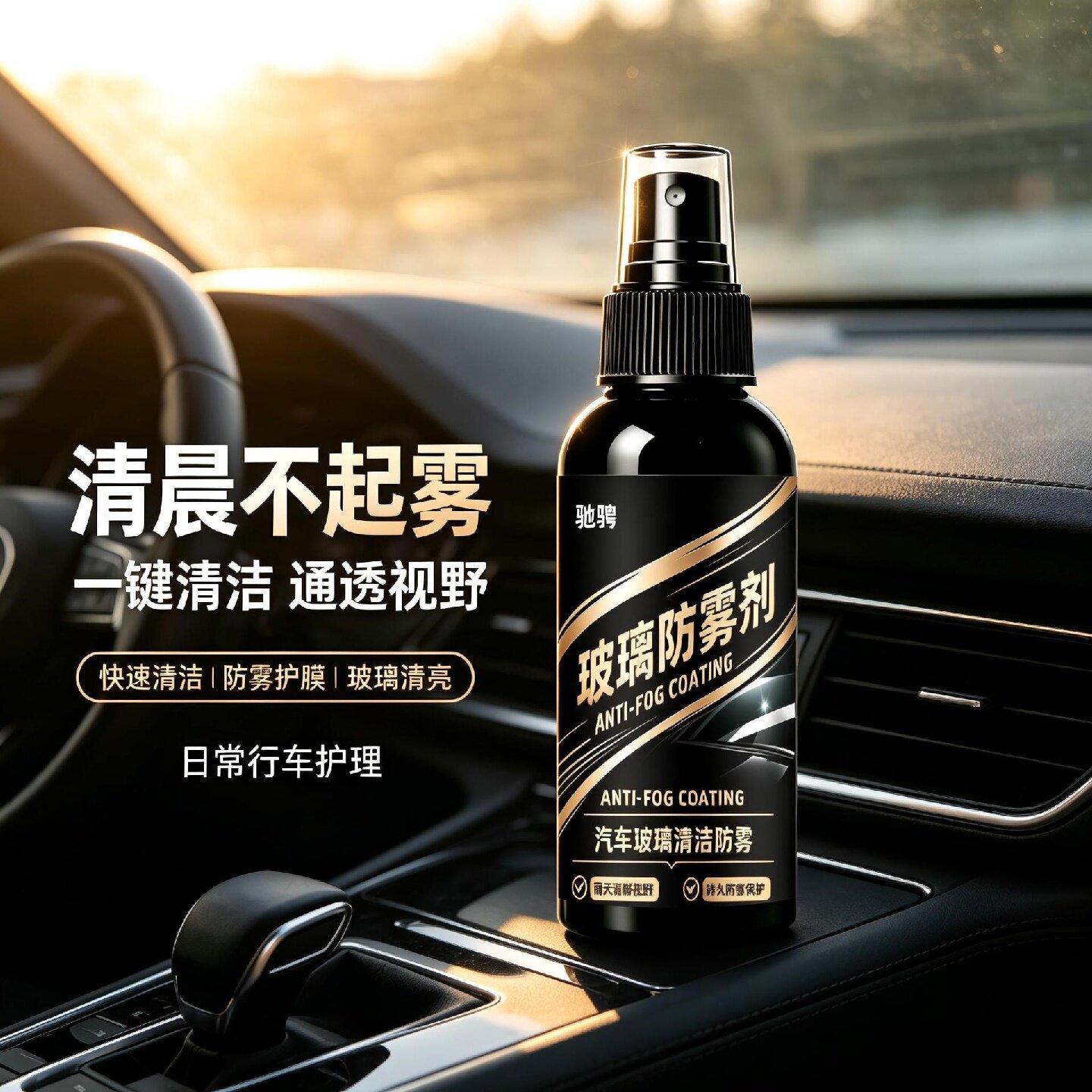 驰聘汽车玻璃清洁防雾剂持久防雾不伤贴膜视野清晰前档后视镜防雨