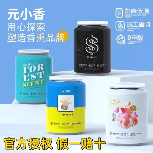 元小香车载香薰可乐罐固体香膏汽车摆件古龙香水官方正品旗舰店