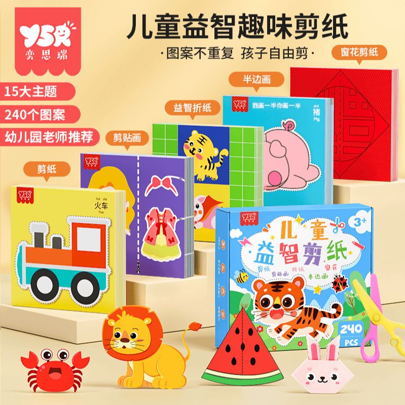 奕思瑞儿童益智趣味剪纸套装手工diy立体折纸幼儿园礼物益智早教