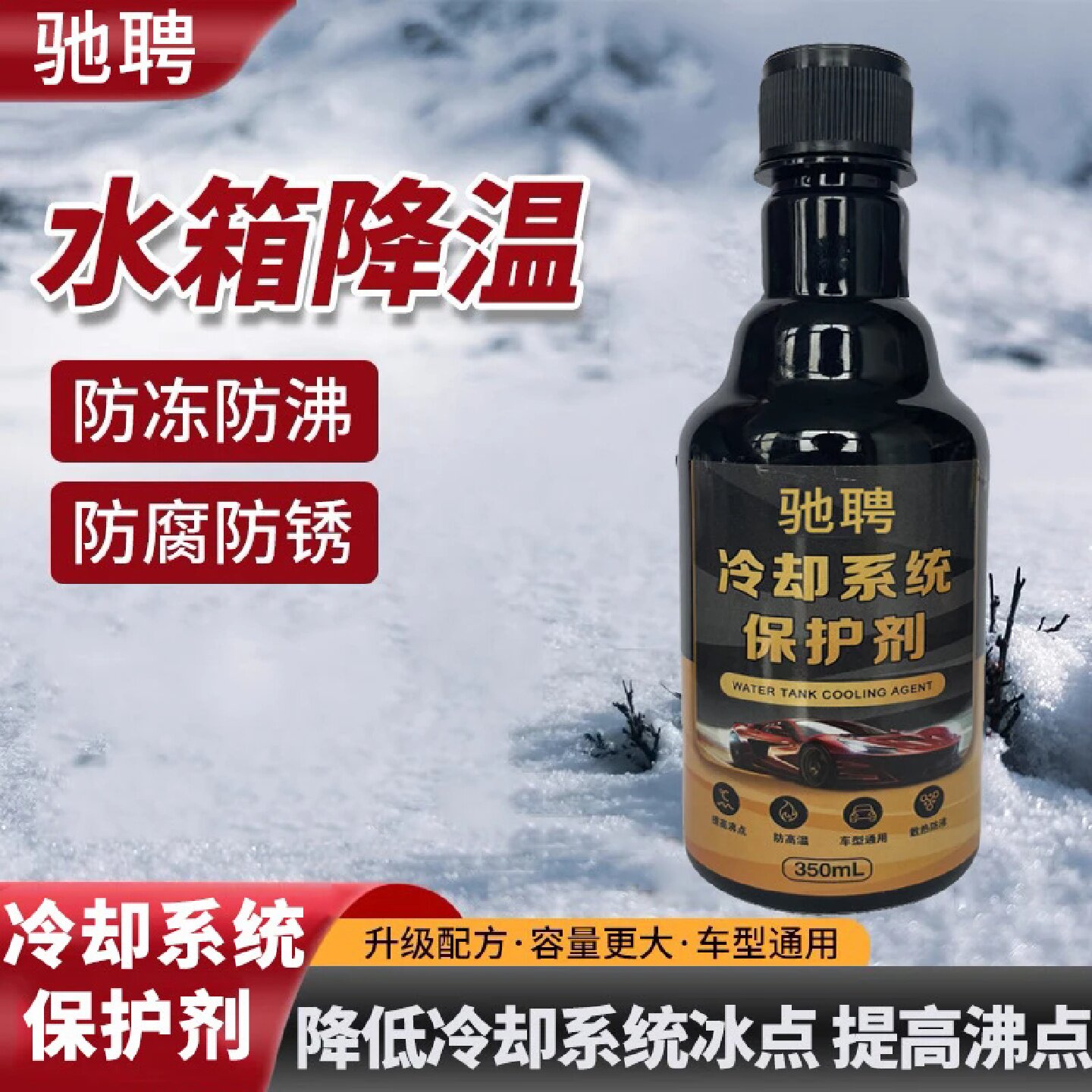驰聘冷却系统保护剂发动机内部高温防沸防冻防腐防锈汽车用养护剂