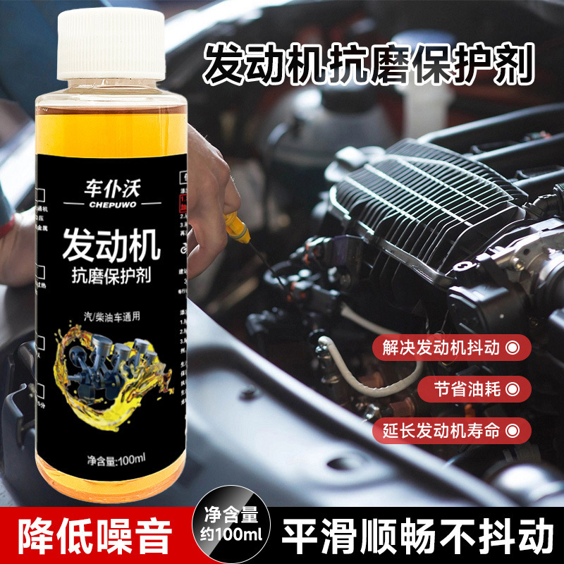 车仆沃发动机抗磨保护剂汽车修复降噪抖动强力治理烧机油精添加剂