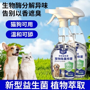 笑宠萌妃新型益生菌宠物除臭喷雾室内分解异味猫狗尿生物酶除味剂