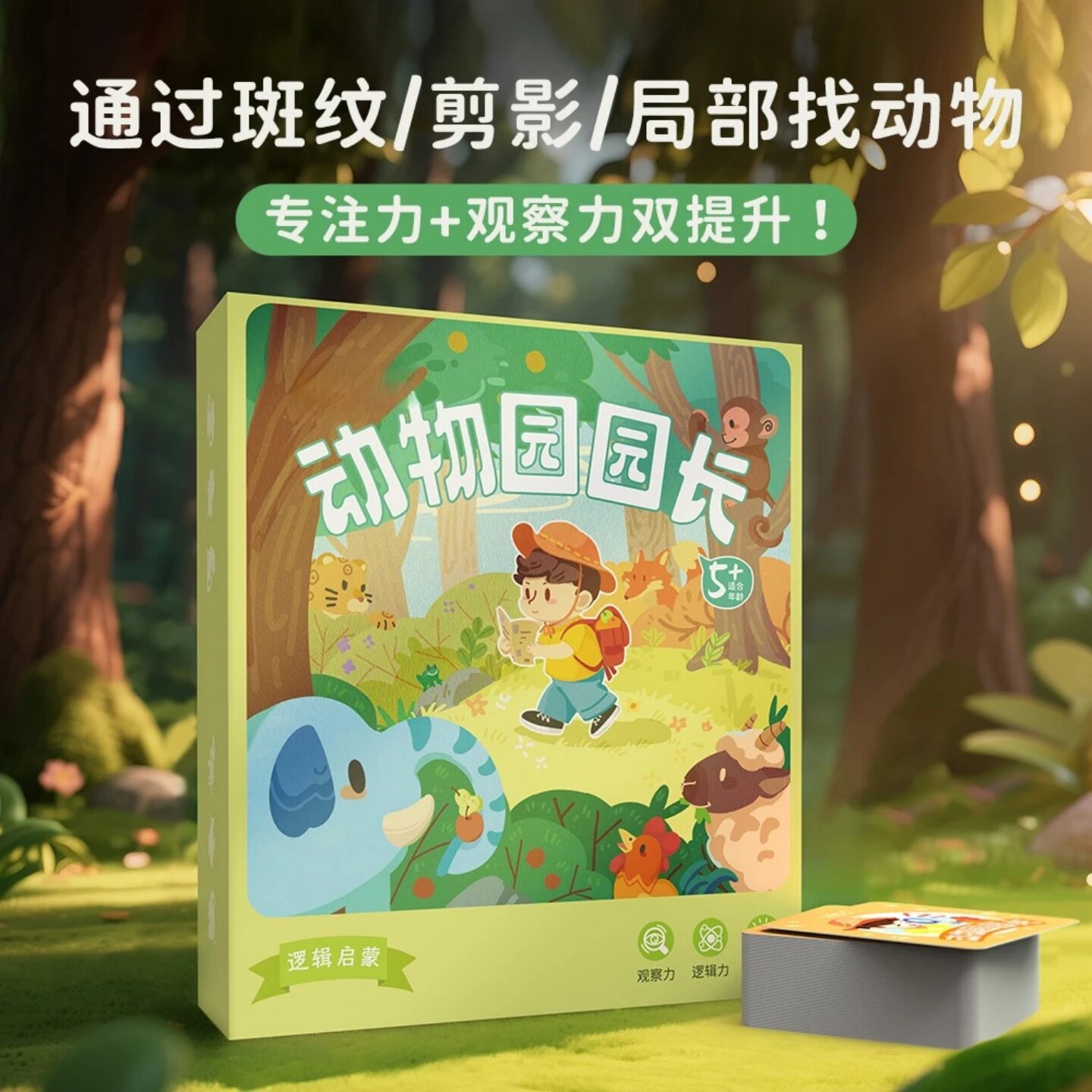 动物园园长儿童逻辑思维锻炼启蒙早教学习桌游亲子益智玩具图开心