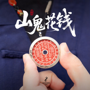 【山鬼花钱】足银祝福版护身直发山鬼花钱真品100%保真吊坠朱砂