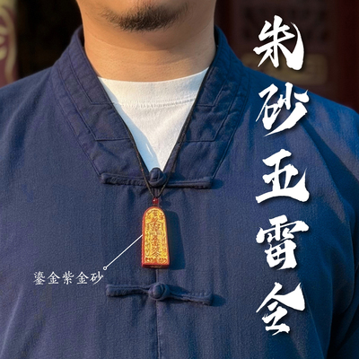 【朱砂五雷号令】祝福版紫金砂老道直发烫金吊坠挂坠