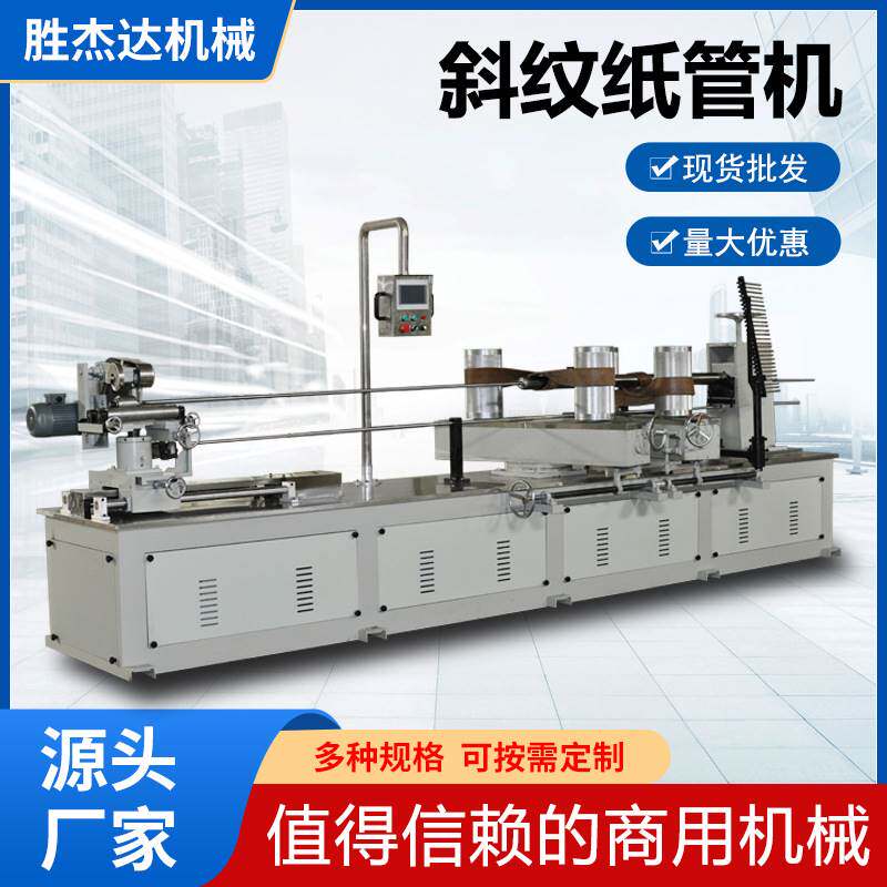 切纸管家供应 机精高速厂质型斜纹机纸管螺旋全自动数控一年成保