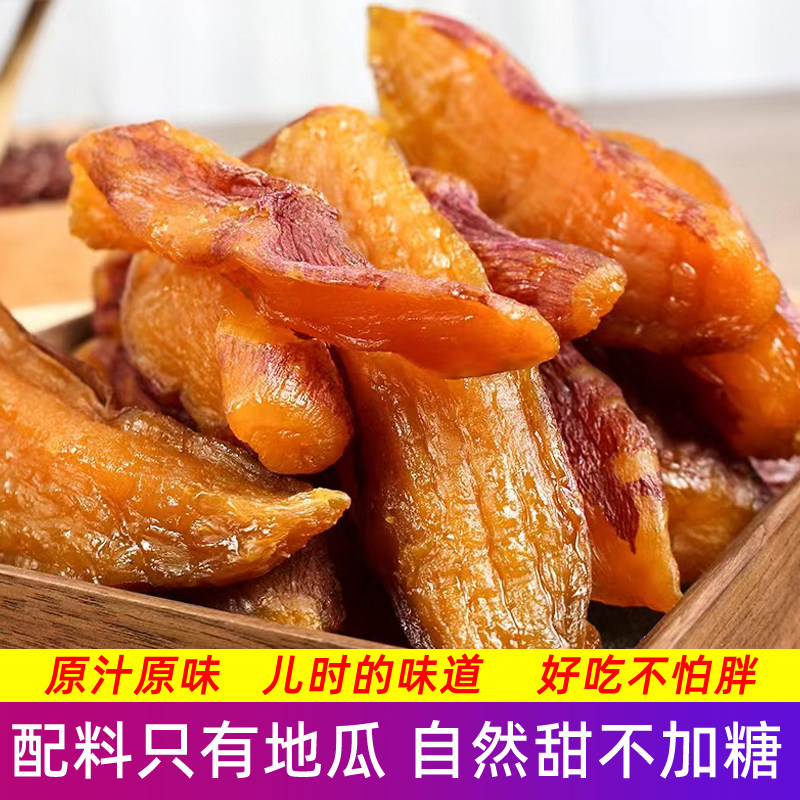 带皮红薯干农家自制无糖精软糯倒蒸香薯干孕妇小孩零食香薯地瓜干