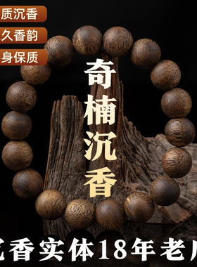 纯天然无添加奇楠沉香手串
