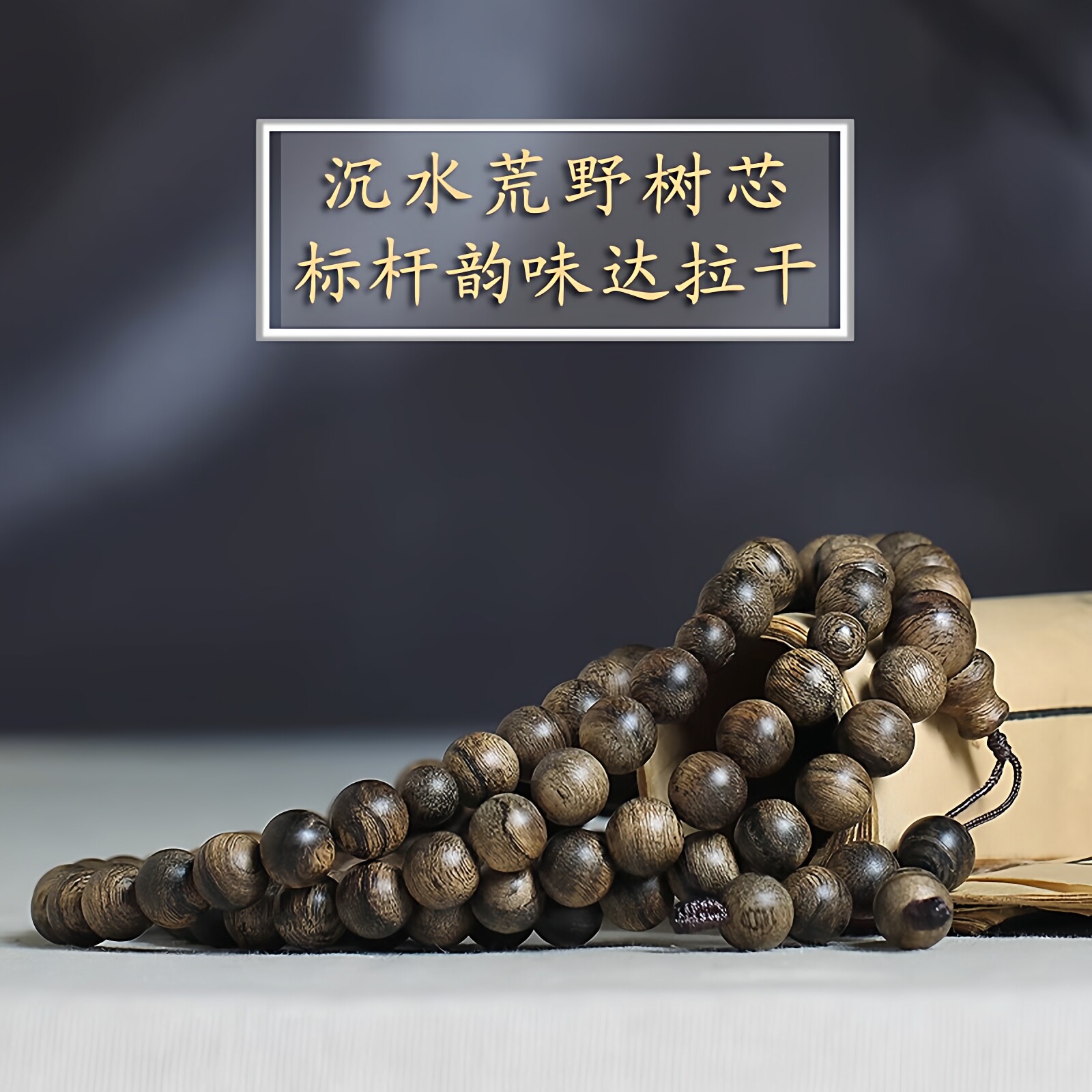 标杆级野生达拉干沉香手串