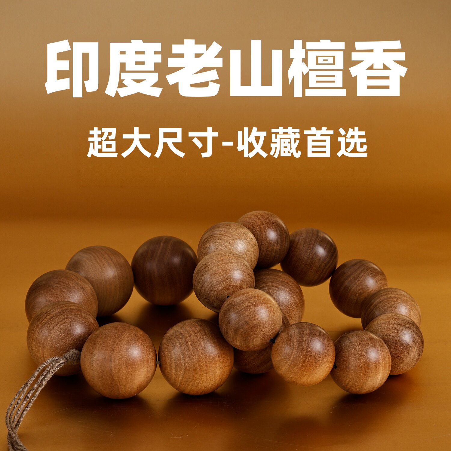 大尺寸珍藏级印度老山檀香手串