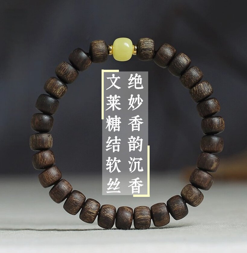 绝妙香韵文莱软丝糖结老沉香手串