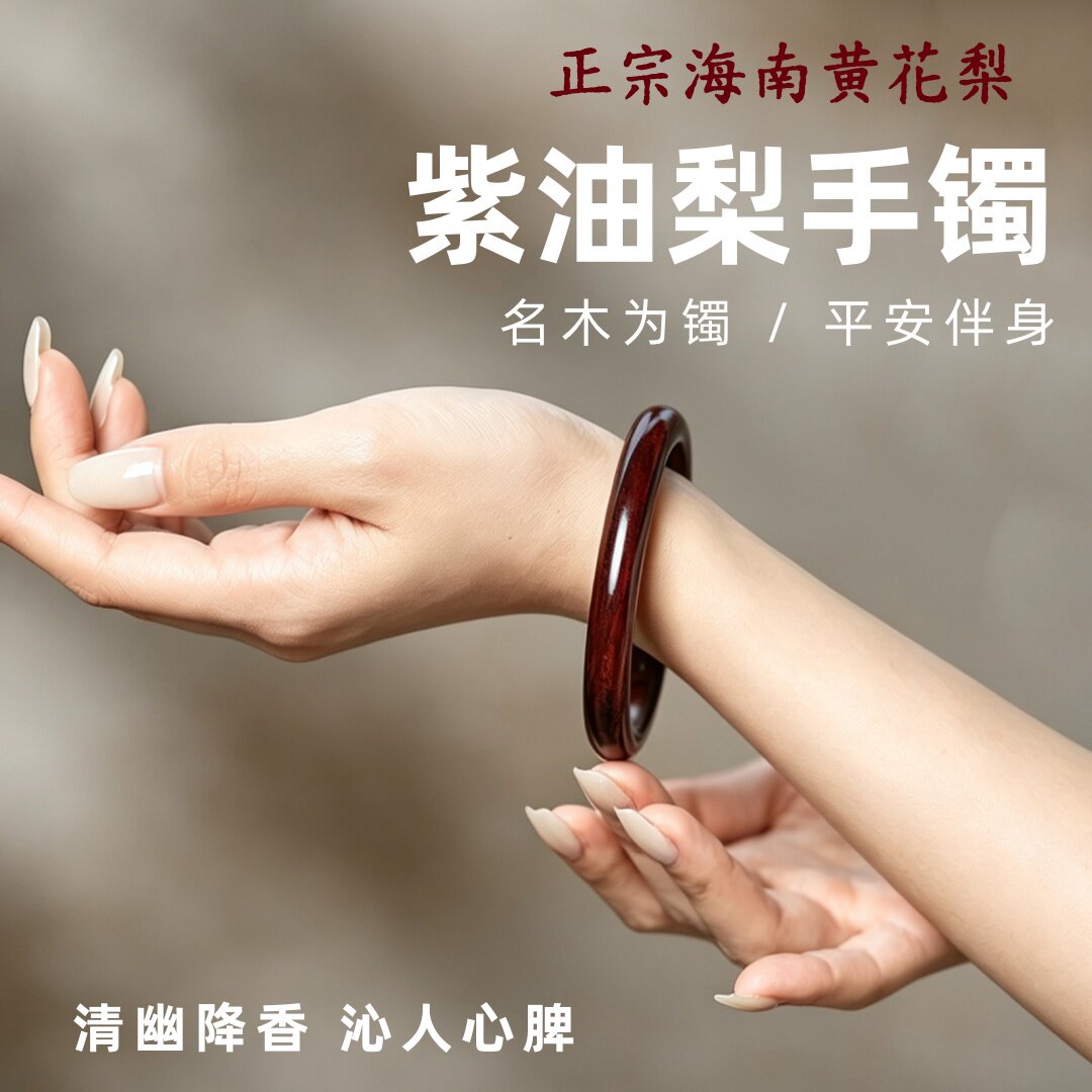 高端正宗海南黄花梨紫油梨手镯女