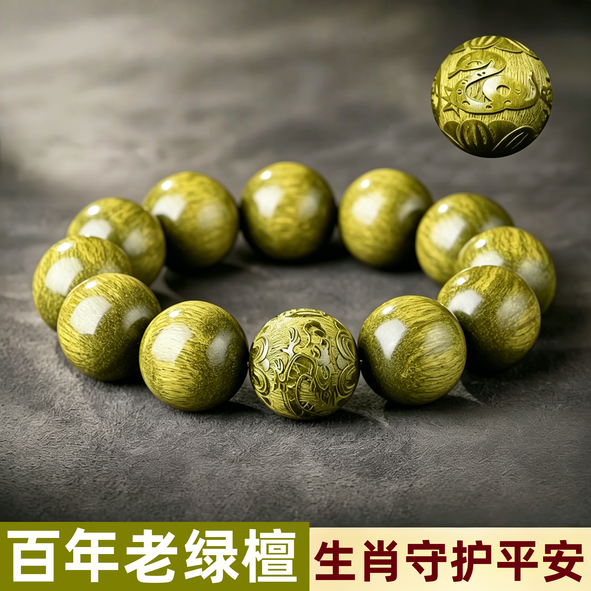 百年野生老绿檀手串十二生肖守护