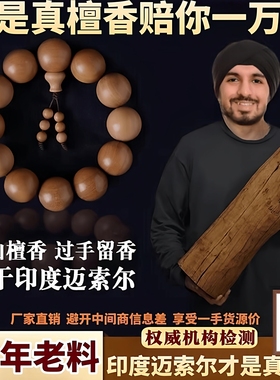 保真印度迈索尔老山檀香手串男天然红黑肉文玩佛珠108颗念珠手链
