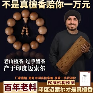 保真印度迈索尔老山檀香手串男天然红黑肉文玩佛珠108颗念珠手链