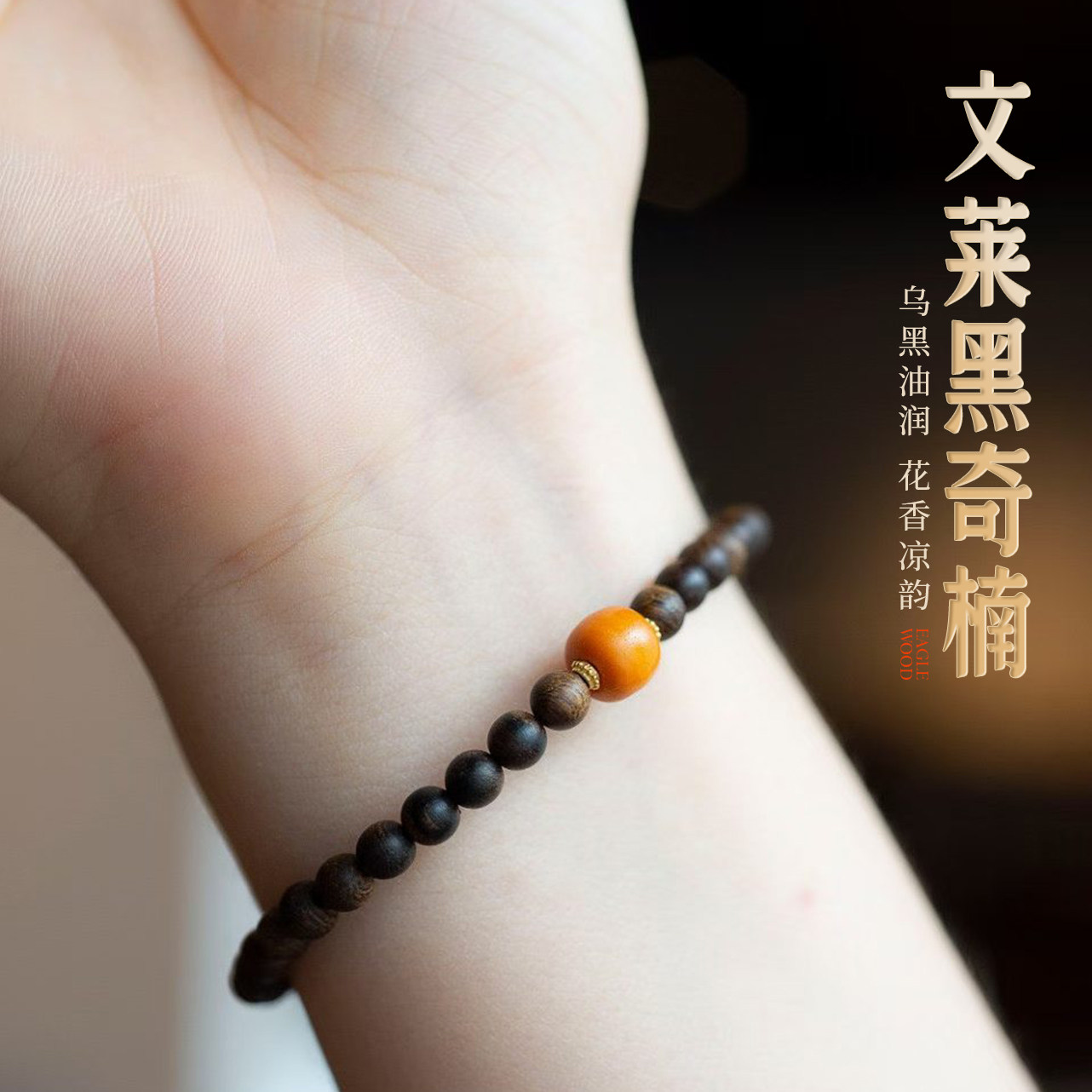 天然文莱黑奇楠沉香手串女士款