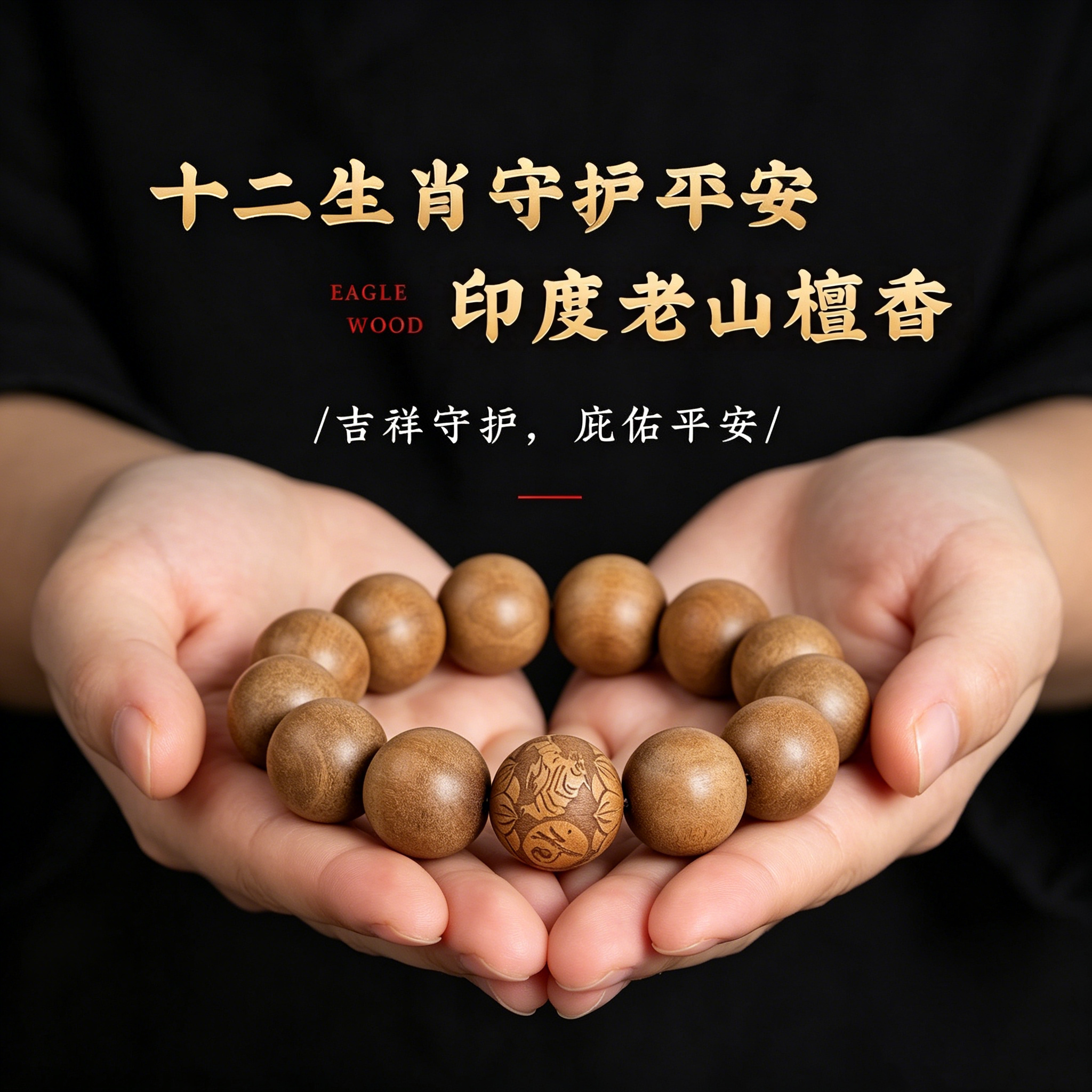 保真印度迈索尔老山檀香生肖手串