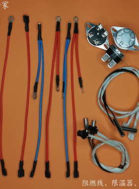 电热水器内部主板加热管插线连接阻燃排线电线传感器限温器通用头
