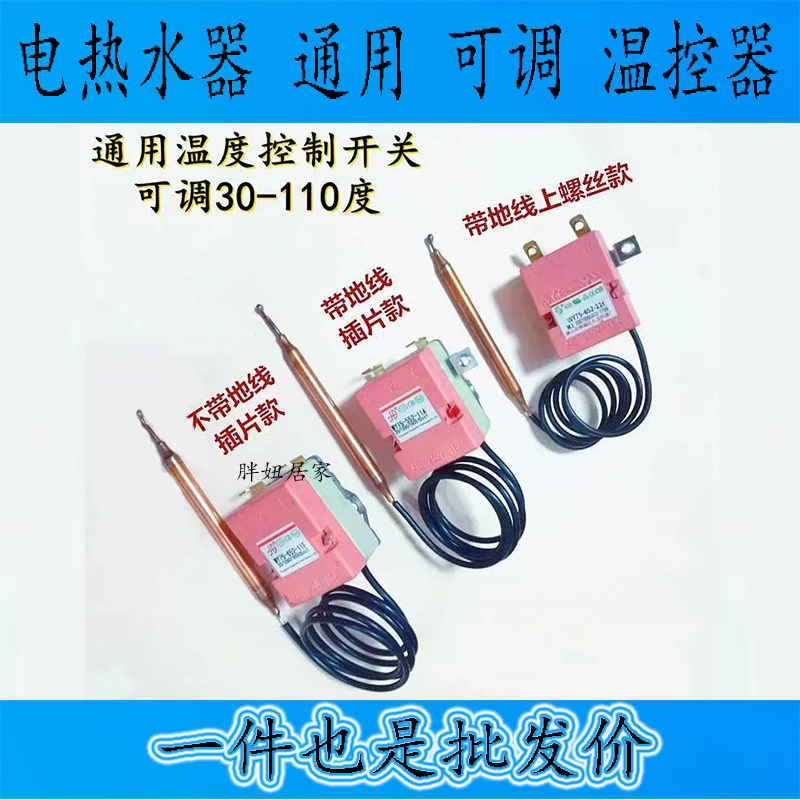 适用美的海尔万和电热水器温控器75度110可调温开关原装配件 通用
