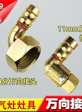 包邮灶具万向接头内丝进气万向弯头螺口转插口燃气煤气灶配件