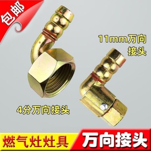 包邮灶具万向接头内丝进气万向弯头螺口转插口燃气煤气灶配件