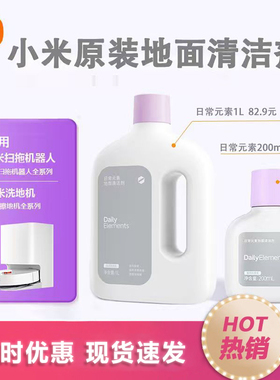 小米日常元素地面地板清洁剂液米家扫洗地机器人M40S\M30\H40\M50