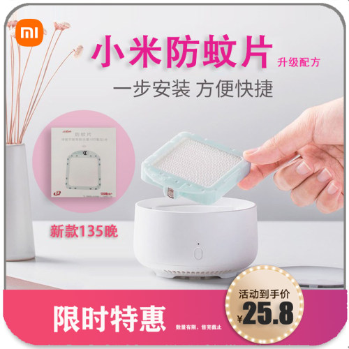 小米智能驱蚊器基础版驱蚊防蚊片