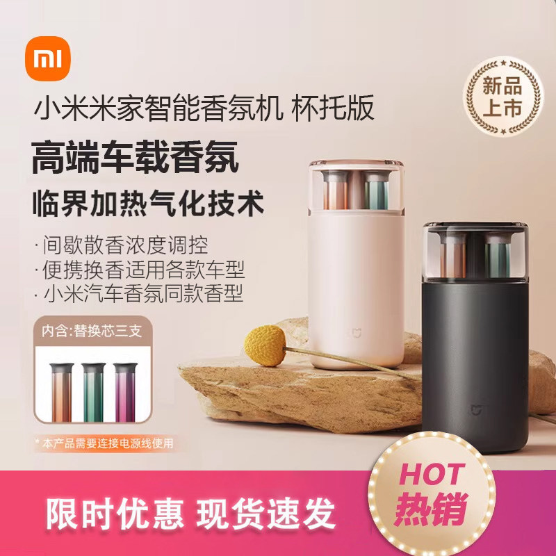 小米米家智能香氛机杯托版车载香水高定香型持久留香车载香氛,生活电器,香薰机/多功能香氛机/自动加香机,淘宝优惠券,粉丝福利购,淘宝优惠卷