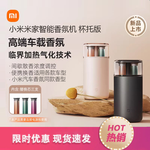 小米米家智能香氛机杯托版车载香水高定香型持久留香车载香氛