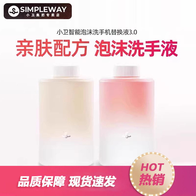 小卫质品3.0摩洛哥花香洗手液泡沫洗补充替换液感应器洗手液