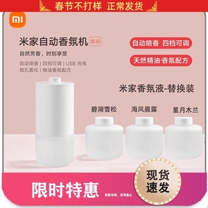 MIJIA/米家 小米香氛液自动喷香卫生间车载房间香薰机香氛机