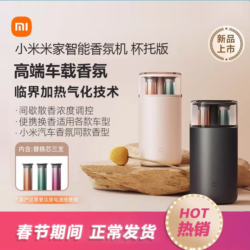 小米米家智能香氛机杯托版车载香水高定香型持久留香车载香氛